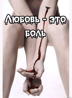 Любовь - боль